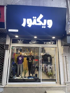 بوتیک ویکتور