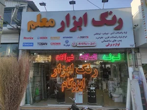 فروشگاه رنگ و ابزار معلم