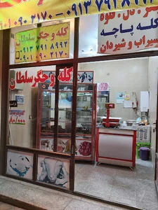 کله و جگر سلطان