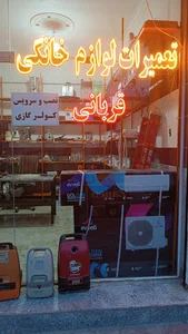 تعمیرات لوازم خانگی قربانی