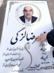 آرامگاه حاج غلامرضا لزگی