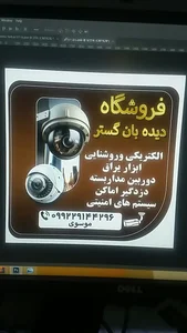 سیستم حفاظتی و نظارتی دیده بان گستر 4