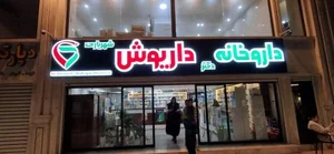 داروخانه 4
