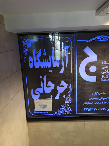 آزمایشگاه تشخیص طبی جرجانی