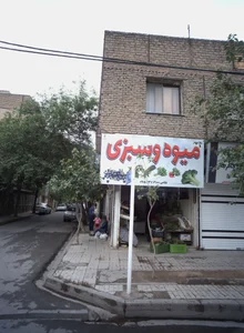 میوه و سبزی 2