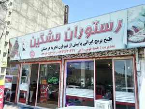 رستوران مشگین