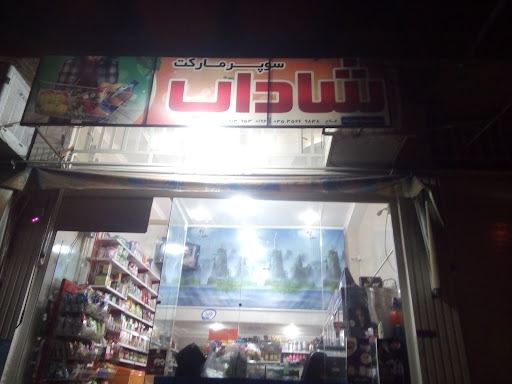 هایپر شاداب