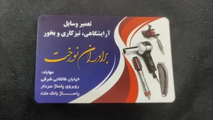 فروش و‌ تعمیرات ارایشی نورخت