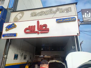 تعمیرگاه تخصصی جلوبندی عباسی