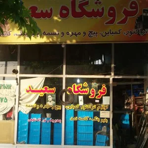 فروشگاه سعید
