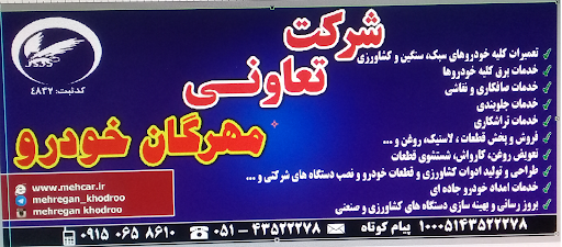 شرکت مهرگان خودرو نشاط فیروزه