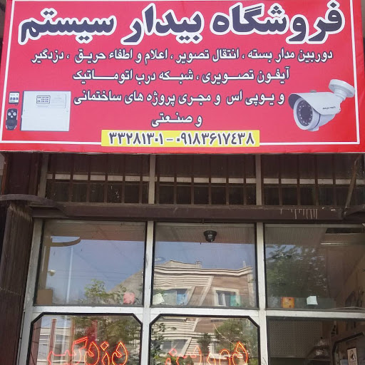 دوربین مداربسته و دزدگیر بیدار سیستم