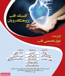 کلینیک قلب پژوشگاه رویان 2