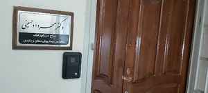 دندانپزشکی دکتر مهرداد حسینی