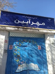 دبستان غیر دولتی دخترانه مهرآیین