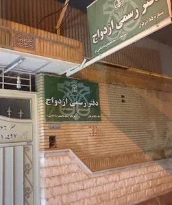 دفتر ثبت ازدواج امامی