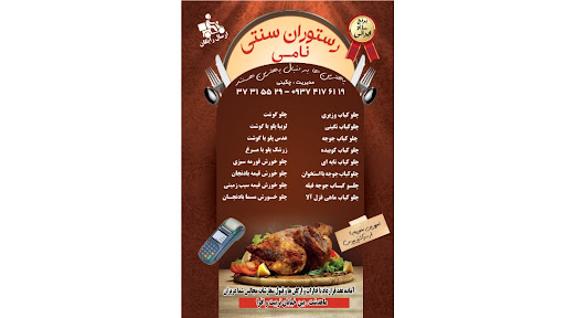 رستوران نامی
