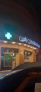 داروخانه شبانه‌روزی رامین 3