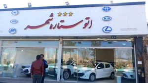 نمایشگاه ماشین ستاره شهر