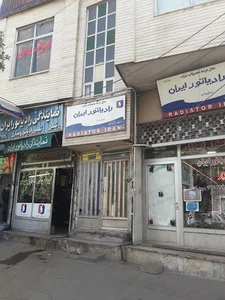 نمایندگی رادیاتور ایران