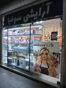 لوازم آرایشی سوفیا