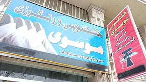 خشکشویی موسوی