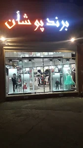 پوشاک زنانه و بچه گانه برند پوشان‌