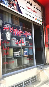 نمایندگی فیلتر شاکری