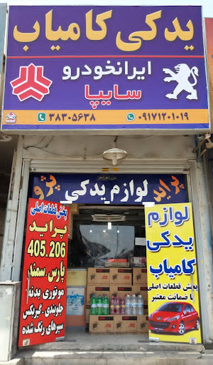 لوازم یدکی کامیاب