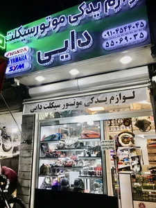 لوازم یدکی موتور سیکلت دایی 2
