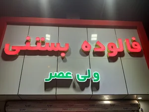 بستنی ولیعصر