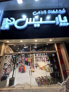فروشگاه ورزشی پارسیس