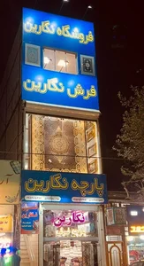 فرش نگارین 2