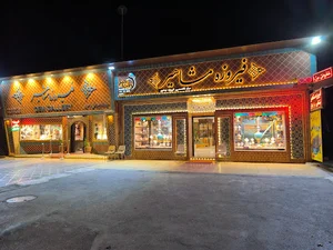 فروشگاه فیروزه مشاهیر