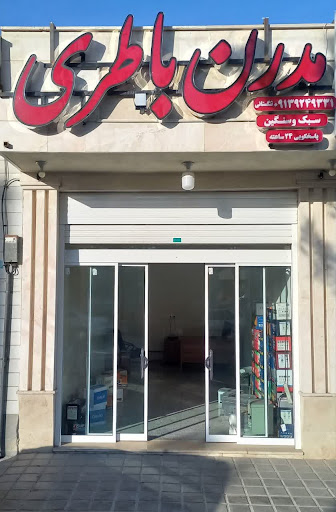 باطری مدرن