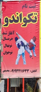 آکادمی تکواندو
