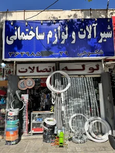 لوله و اتصالات شكوهى