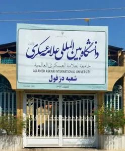 دانشکده اصول الدین
