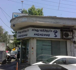 داروخانه بهداد