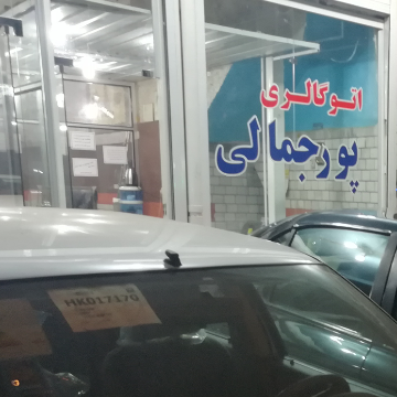 نمایشگاه اتومبیل پورجمالی