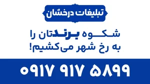 تبلیغات درخشان 2