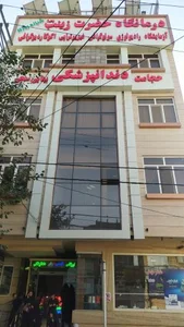 درمانگاه حضرت زینب 2