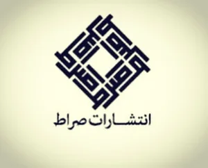 انتشارات صراط