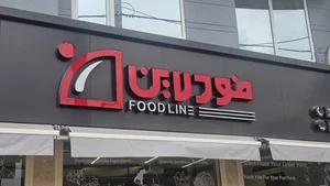 فود لاین اراک