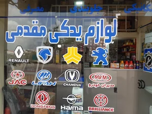 فروشگاه لوازم یدکی مقدمی 4