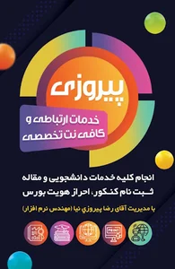 کافی‌نت تخصصی و خدمات ارتباطی از راه دور پیروزی