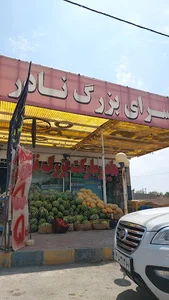 هایپر مارکت نادر