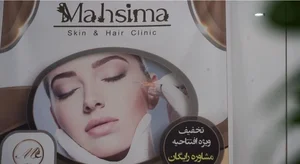 کلینیک زيبايي مهسيما