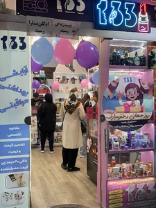 آرایشی بهداشتی 133