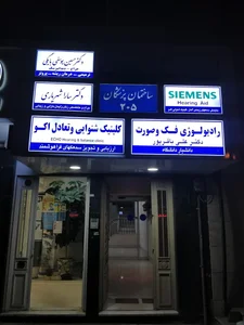 کلینیک تخصصی شنوایی و تعادل اکو 2